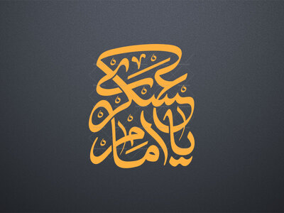 یا-امام-عسکری