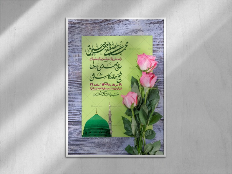 -اطلاعیه-لایه-باز-ولادت-پیامبر-اکرم-(ص)-و-امام-جعفر-صادق-(ع)-+-استوری-شبکه-های-اجتماعی