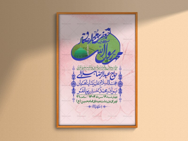 -اطلاعیه-لایه-باز-ولادت-پیامبر-اکرم-(ص)-و-امام-جعفر-صادق-(ع)-+-استوری-شبکه-های-اجتماعی