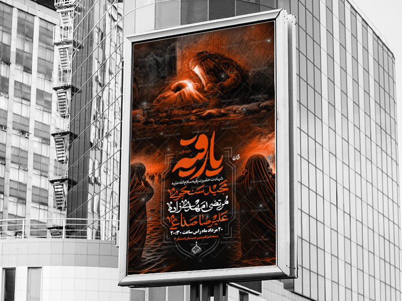 اطلاعیه-لایه-باز-شهادت-حضرت-رقیه