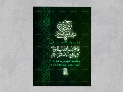 اطلاعیه-لایه-باز-شهادت-امام-حسن-عسکری