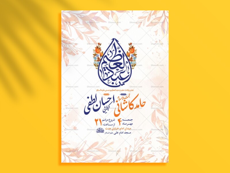 طرح-ولادت-حضرت-عبدالعظیم-حسنی-ع-+-استوری
