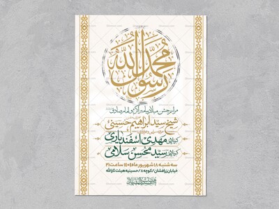اطلاعیه-جشن-ولادت-پیامبر-و-امام-صادق-علیه-السلام-