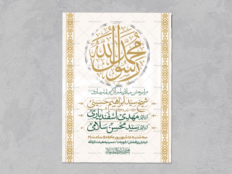 اطلاعیه-جشن-ولادت-پیامبر-و-امام-صادق-علیه-السلام-