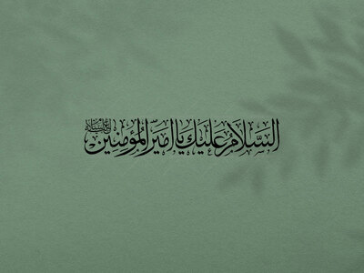 تایپوگرافی-السلام-علیک-یا-امیرالمومنین-علیه-السلام