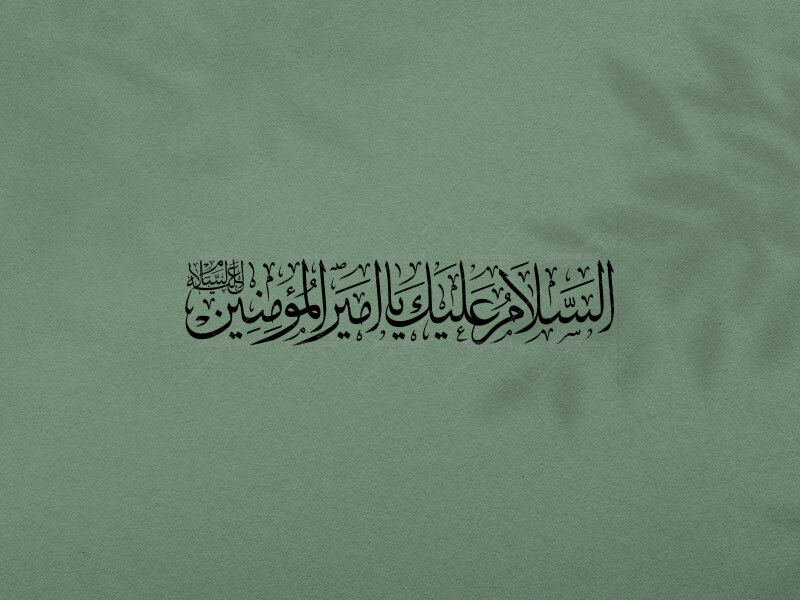 تایپوگرافی-السلام-علیک-یا-امیرالمومنین-علیه-السلام