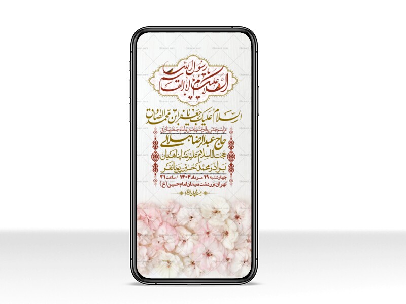 استوری-لایه-باز-ولادت-پیامبر-اکرم-(ص)-و-امام-جعفر-صادق-(ع)