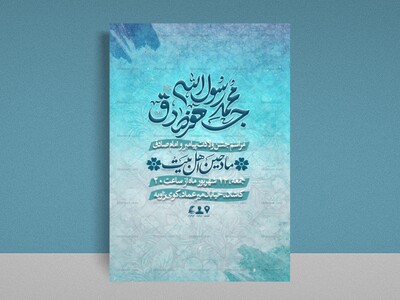 ولادت-امام-صادق-و-پیامبر-(ص)