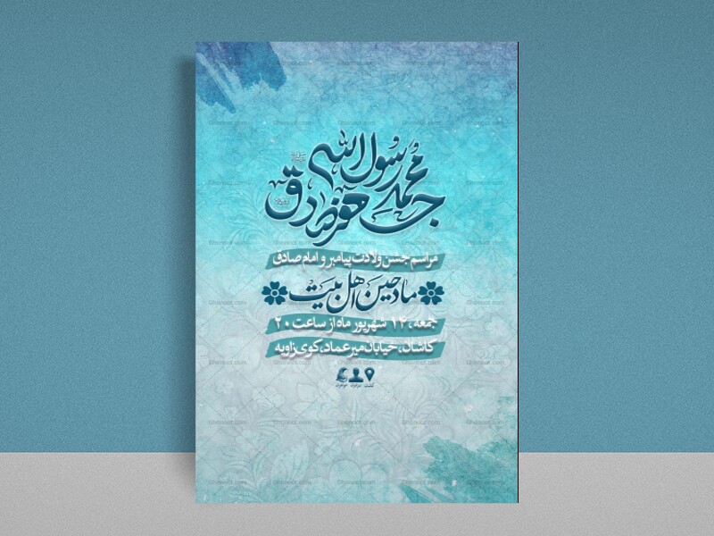 ولادت-امام-صادق-و-پیامبر-(ص)