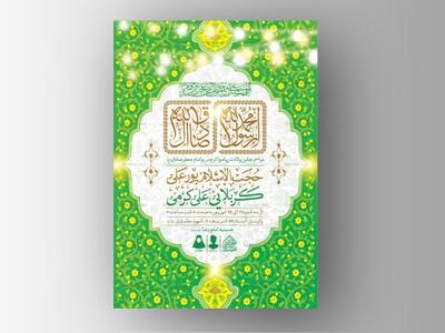 اطلاعیه-لایه-باز-ولادت-پیامبر(ص)و-امام-صادق(ع)