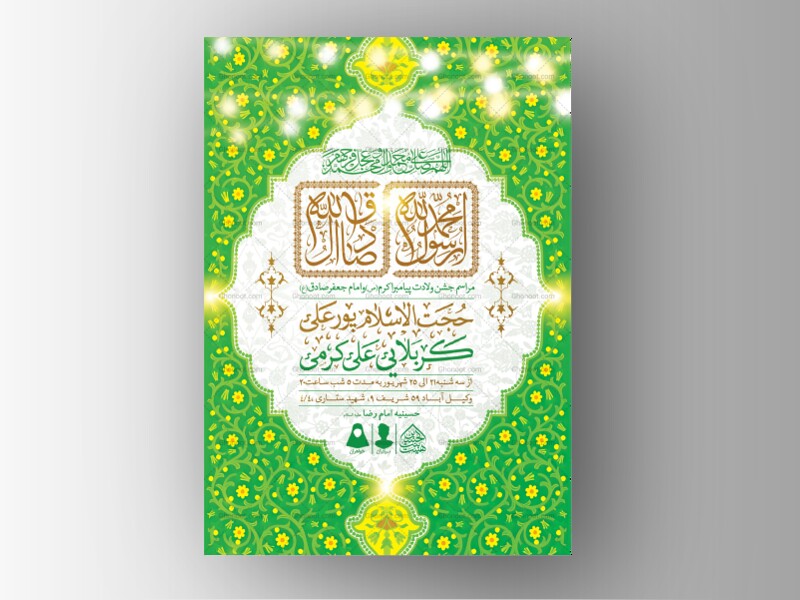 اطلاعیه-لایه-باز-ولادت-پیامبر(ص)و-امام-صادق(ع)