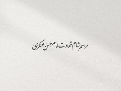تایپوگرافی-مراسم-شام-شهادت-امام-حسن-عسکری