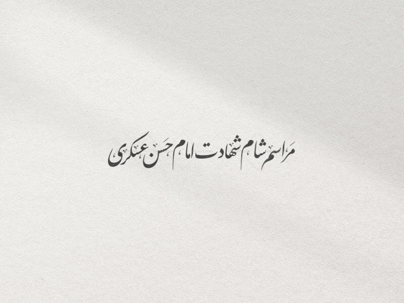 تایپوگرافی-مراسم-شام-شهادت-امام-حسن-عسکری