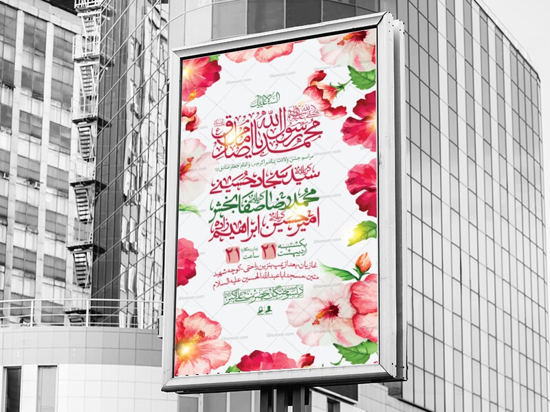 اطلاعیه-لایه-باز-ولادت-پیامبر-اکرم-(ص)-و-امام-جعفر-صادق-(ع)