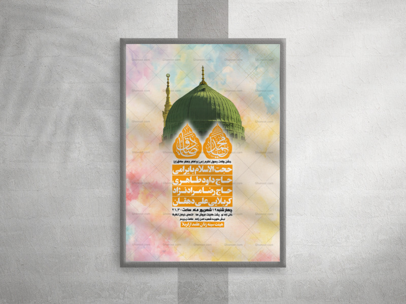 ولادت-رسول-اکرم-و-امام-جعفر-صادق