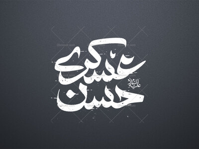 تایپوگرافی-امام-حسن-عسکری