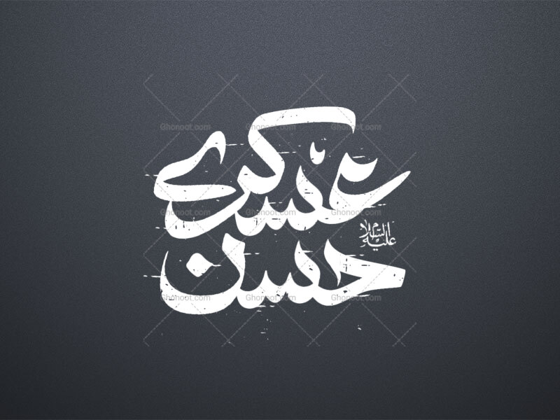 تایپوگرافی-امام-حسن-عسکری