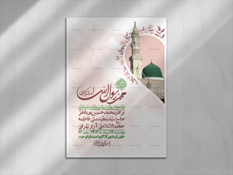 -اطلاعیه-لایه-باز-ولادت-پیامبر-اکرم-(ص)-و-امام-جعفر-صادق-(ع)-+-استوری-شبکه-های-اجتماعی