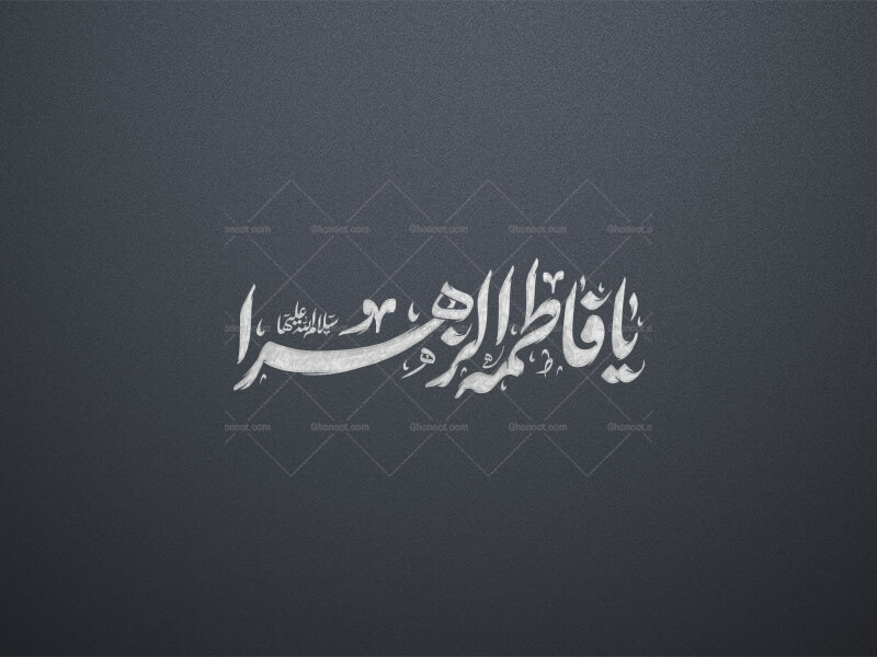 تایپوگرافی-فاطمیه-سلام-الله-علیها-