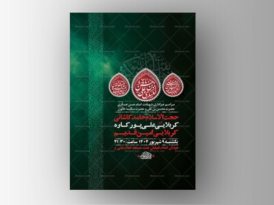 طرح-شهادت-امام-حسن-عسکری-و-حضرت-سکینه-و-محسن-ع-+-استوری