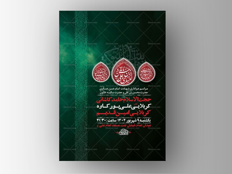 طرح-شهادت-امام-حسن-عسکری-و-حضرت-سکینه-و-محسن-ع-+-استوری