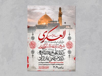 اطلاعیه-عزاداری-شهادت-امام-حسن-عسکری-علیه-السلام