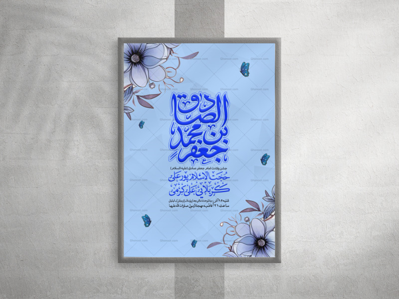 جشن-ولادت-امام-جعفر-صادق