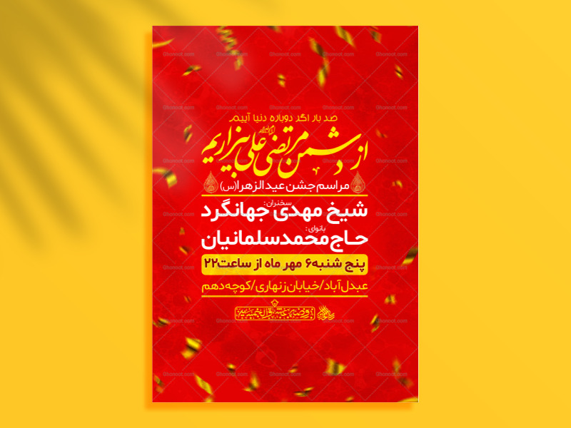 تراکت-لایه-باز-عید-الزهرا