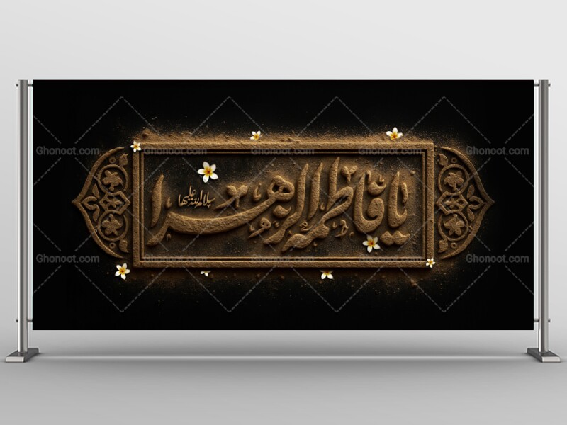 نمونه-بنر-ایام-فاطمیه-سلام-الله-علیها-