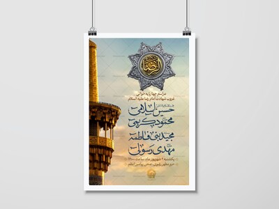 پوستر-اطلاع-رسانی-مراسم-شهادت-امام-رضا-علیه-السلام