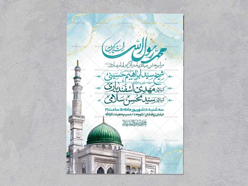 اطلاعیه-جشن-ولادت-پیامبر-و-امام-صادق-علیه-السلام-
