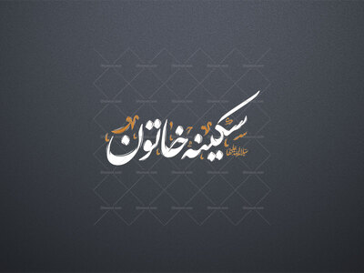 سکینه-خاتون-علیها-السلام-