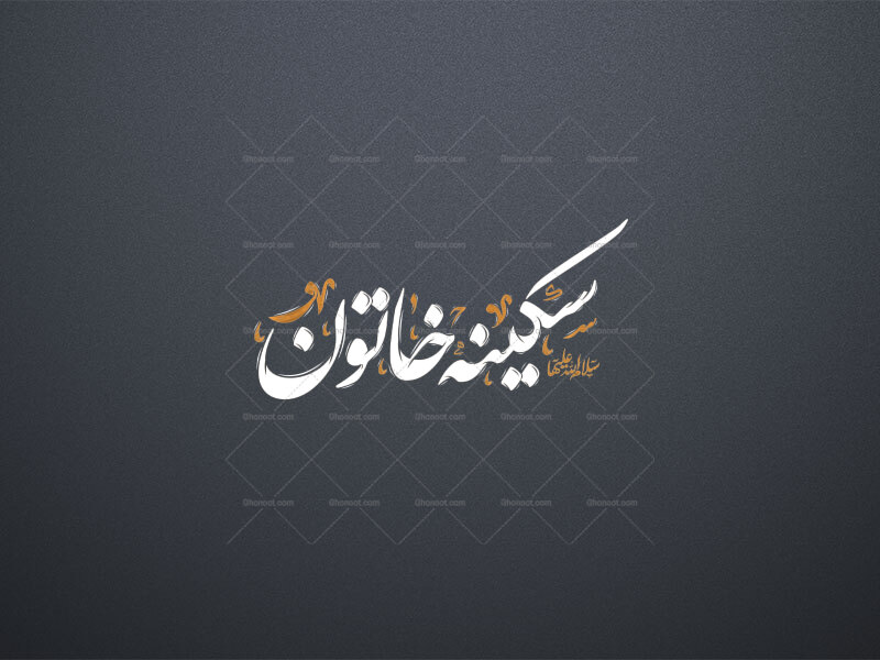 سکینه-خاتون-علیها-السلام-