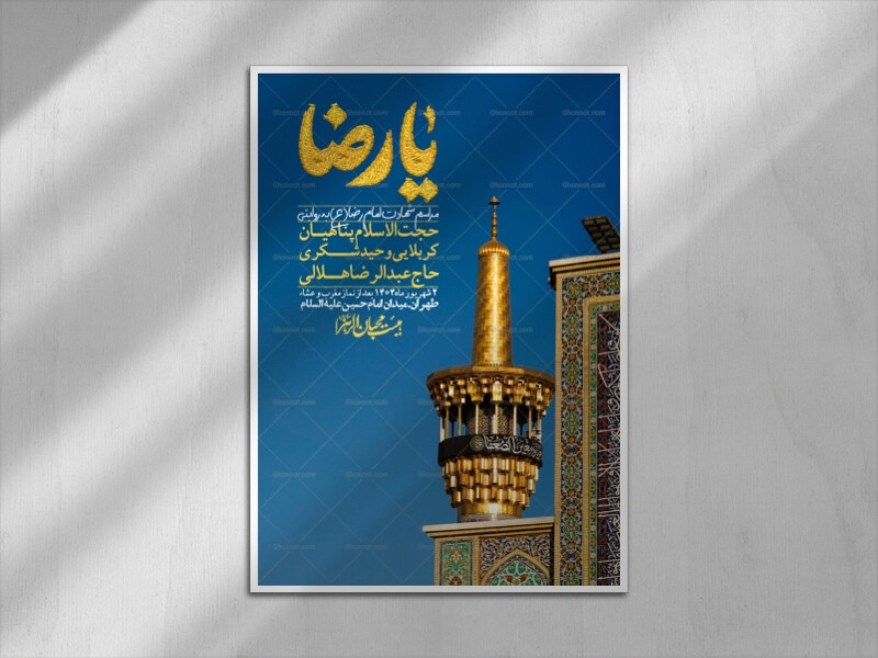 اطلاعیه-لایه-باز-شهادت-امام-رضا-ع-+-استوری-لایه-باز-شهادت-امام-رضا-ع