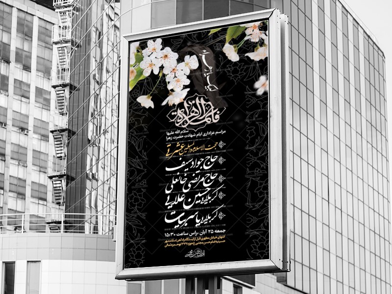 اطلاعیه-شهادت-حضرت-زهرا-سلام-الله-علیها