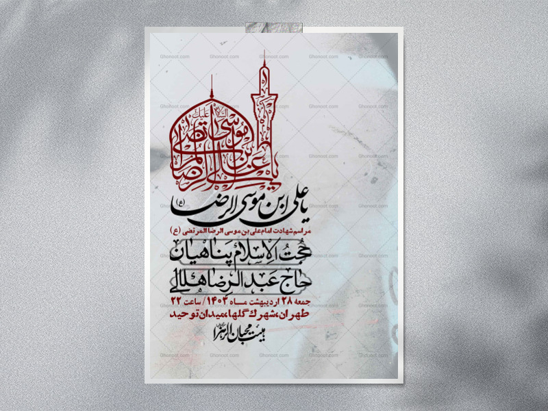 اطلاعیه-لایه-باز-شهادت-امام-رضا-ع-+-استوری-لایه-باز-شهادت-امام-رضا-ع