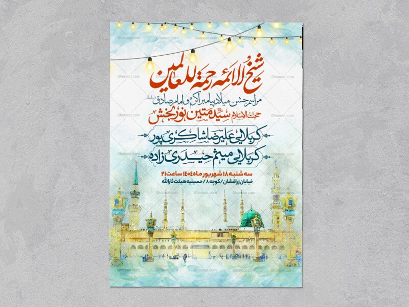 اطلاعیه-جشن-ولادت-پیامبر-و-امام-صادق-علیه-السلام-