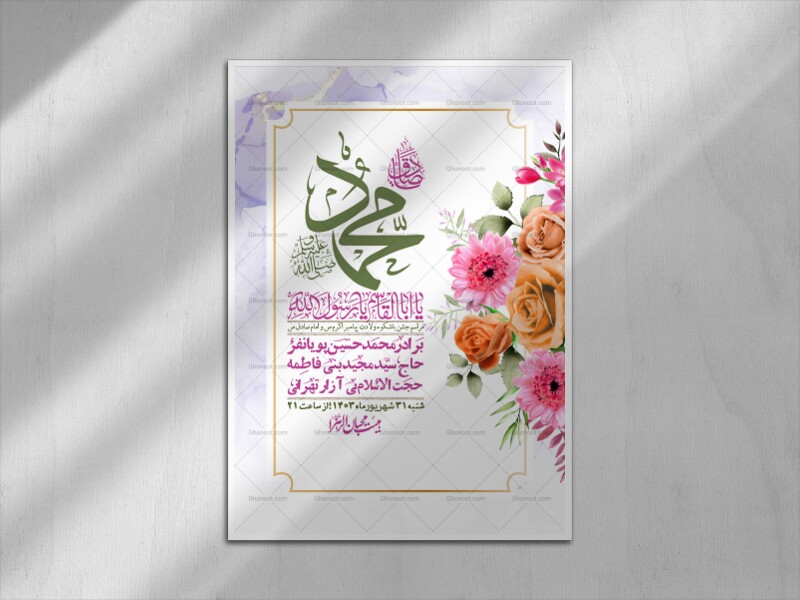 -اطلاعیه-لایه-باز-ولادت-پیامبر-اکرم-(ص)-و-امام-جعفر-صادق-(ع)-+-استوری-شبکه-های-اجتماعی