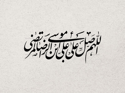تایپوگرافی-اللهم-صل-علی-علی-بن-موسی-الرضا-المرتضی