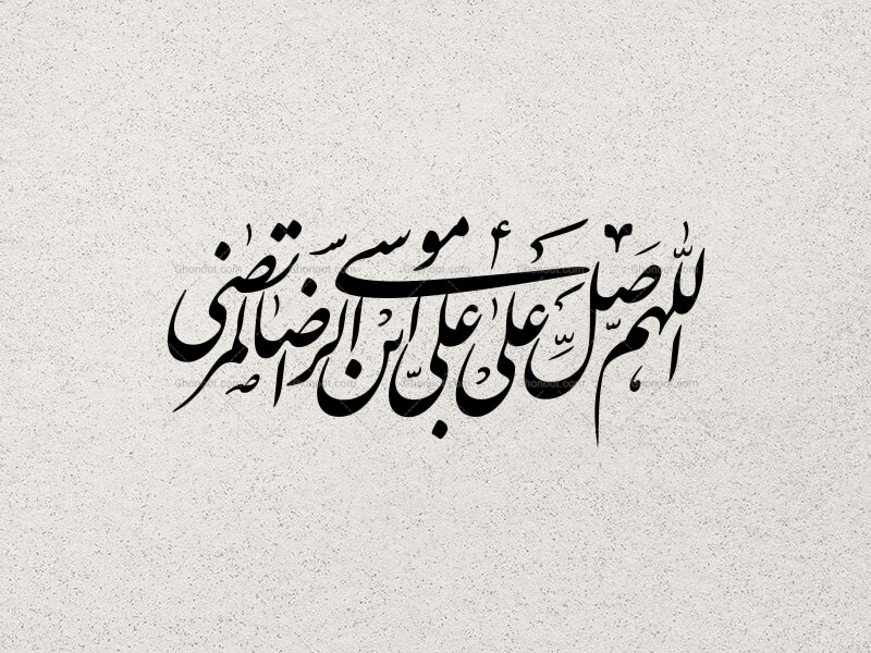 تایپوگرافی-اللهم-صل-علی-علی-بن-موسی-الرضا-المرتضی