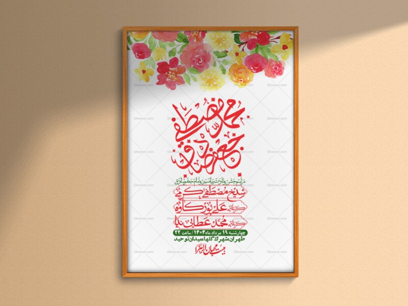 -اطلاعیه-لایه-باز-ولادت-پیامبر-اکرم-(ص)-و-امام-جعفر-صادق-(ع)-+-استوری-شبکه-های-اجتماعی