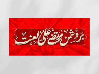 دکور---عید_الزهرا-سلام-الله-علیها