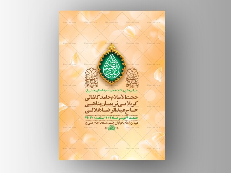 طرح-ولادت-حضرت-عبدالعظیم-حسنی-ع-+-استوری