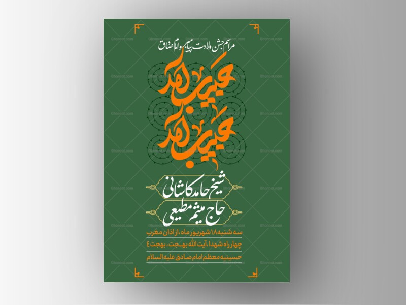 طرح-لایه-باز-ولادت-پیامبر-و-امام-صادق