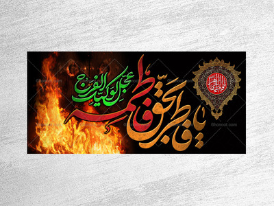 -(فاطميه)-شهادت-حضرت-فاطمه-زهرا(سلام-الله-عليها)