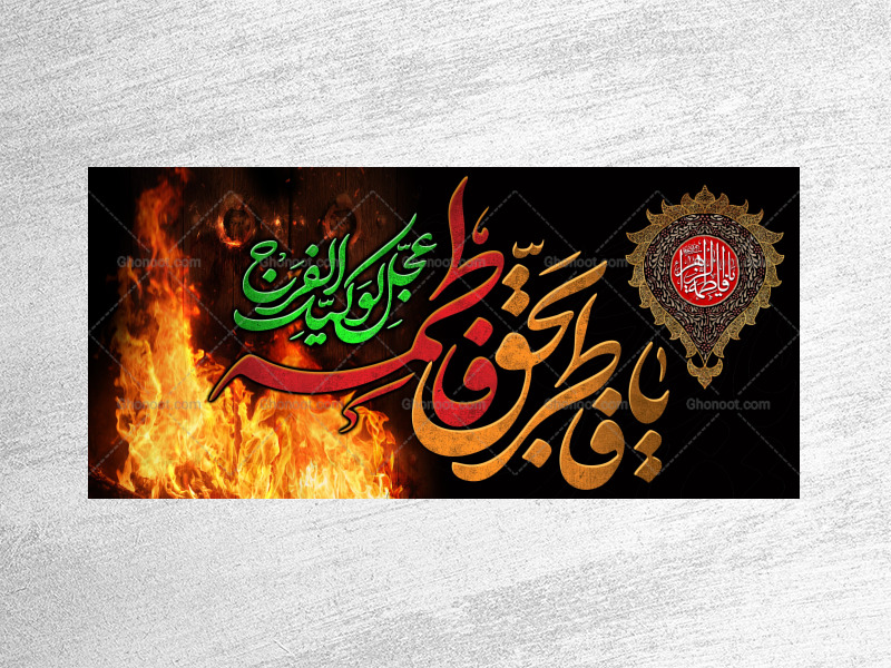 -(فاطميه)-شهادت-حضرت-فاطمه-زهرا(سلام-الله-عليها)