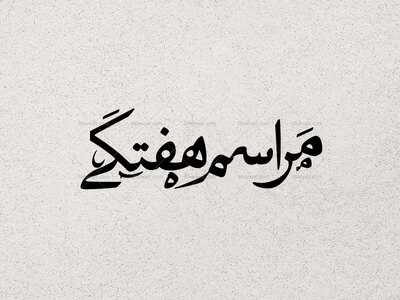 تایپوگرافی-مراسم-هفتگی