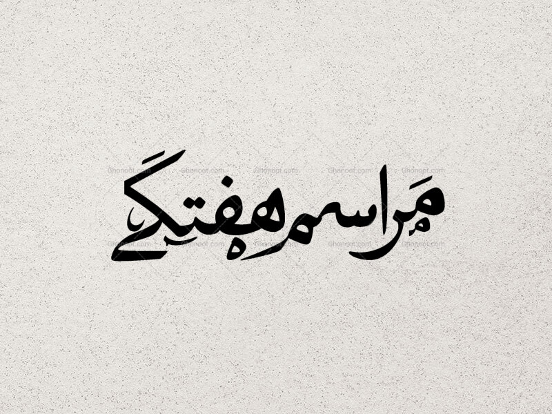 تایپوگرافی-مراسم-هفتگی