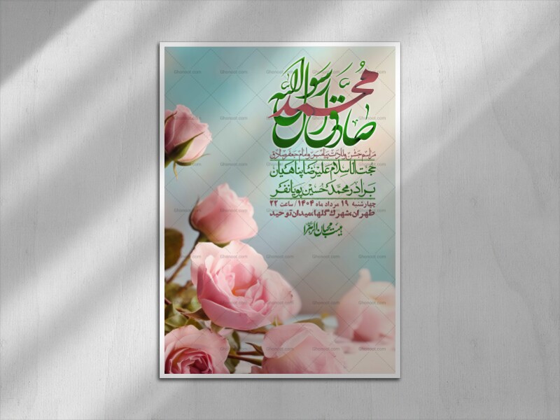 -اطلاعیه-لایه-باز-ولادت-پیامبر-اکرم-(ص)-و-امام-جعفر-صادق-(ع)-+-استوری-شبکه-های-اجتماعی