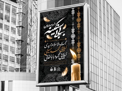 اطلاعیه-لایه-باز-شهادت-حضرت-سکینه-(س)